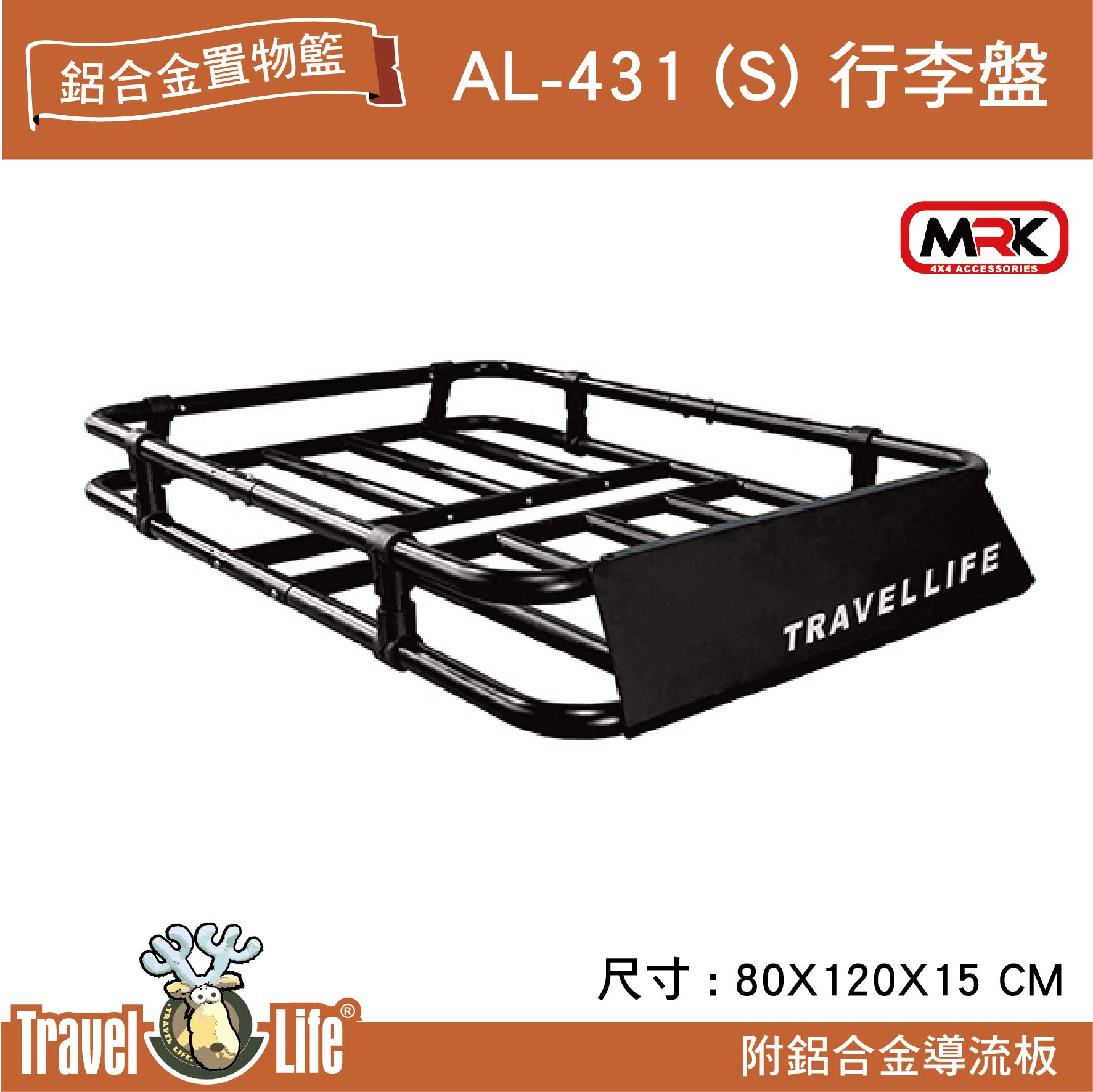 【MRK】Travel Life 快克 AL-431(S) 輕量化鋁合金置物籃 附鋁合金導流板 行李盤 行李架 置物籃
