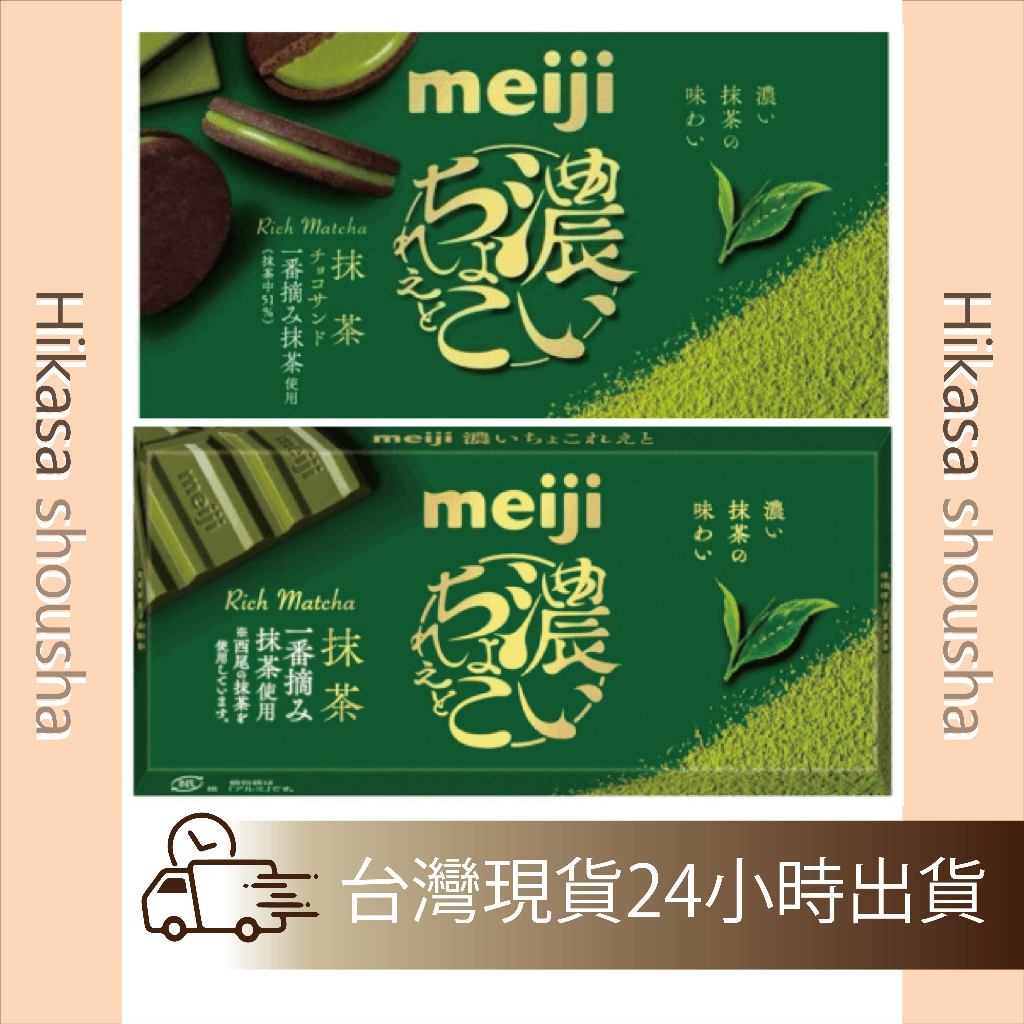 預購明治 Meiji 濃郁巧克力夾心餅乾 抹茶巧克力 抹茶 濃厚巧克力46G