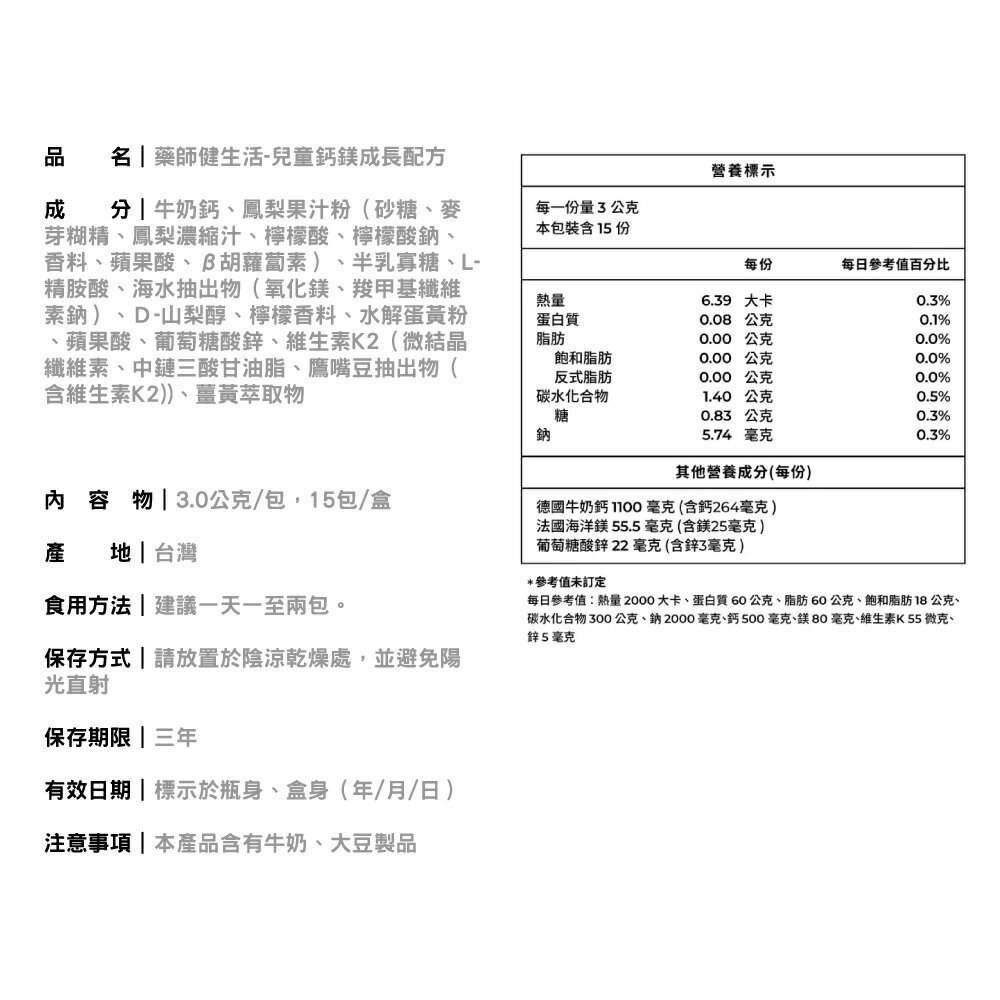 2027.04 藥師健生活 兒童鈣鎂成長配方 15包/盒 (長大人 長高 補鈣 牛奶鈣 海洋鎂 母乳比例) 專品藥局【2028257】 2