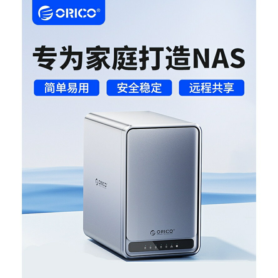 ORICO奧睿科 NAS家用家庭存儲 個人私有云 網路存儲器 局域網共享硬碟盒櫃 raid陣列 辦公企業 數據備份