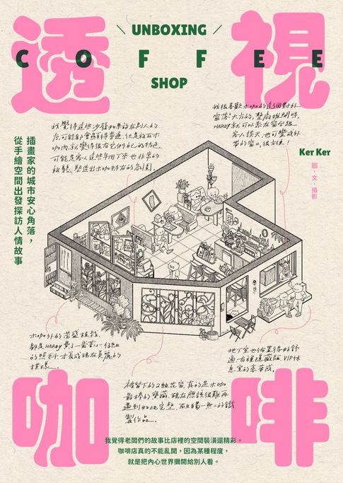 【電子書】透視咖啡：插畫家的城市安心角落，從手繪空間出發探訪人情故事