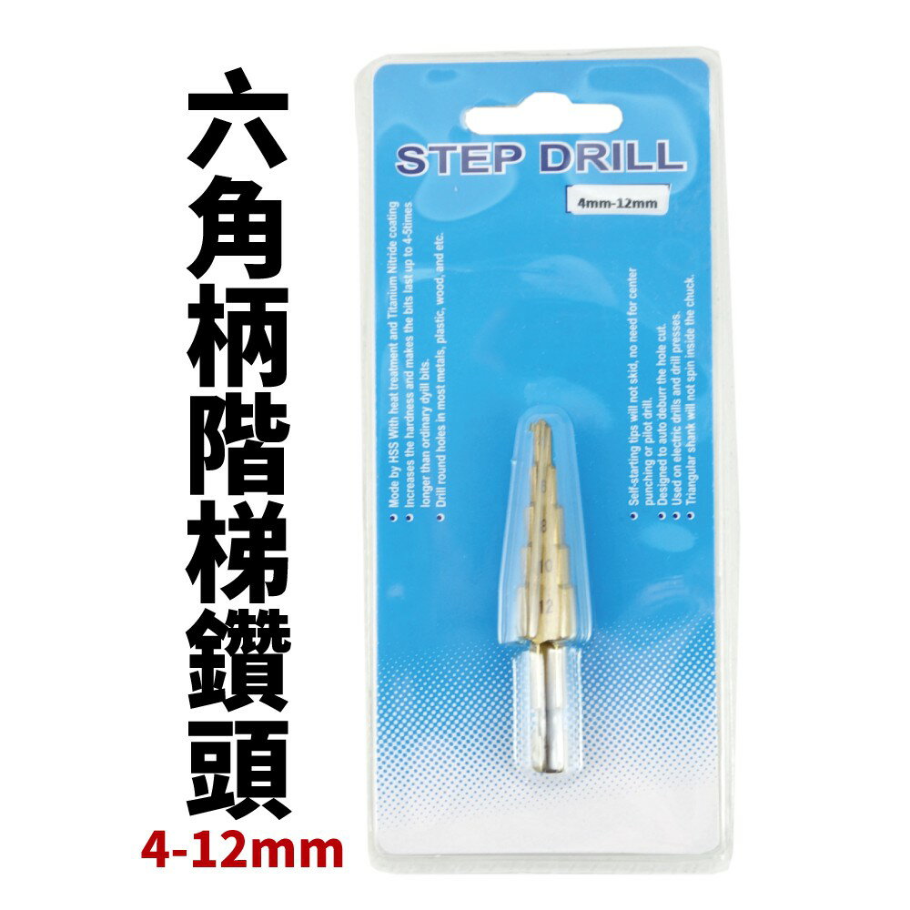 【Suey電子商城】F0712 六角柄階梯鑽頭 4-12mm 鑽頭