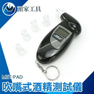 《頭家工具》酒測 液晶顯示 酒精偵測器 MET-PAD 駕駛酒測計 工地 汽機車用品 數位酒精測試器