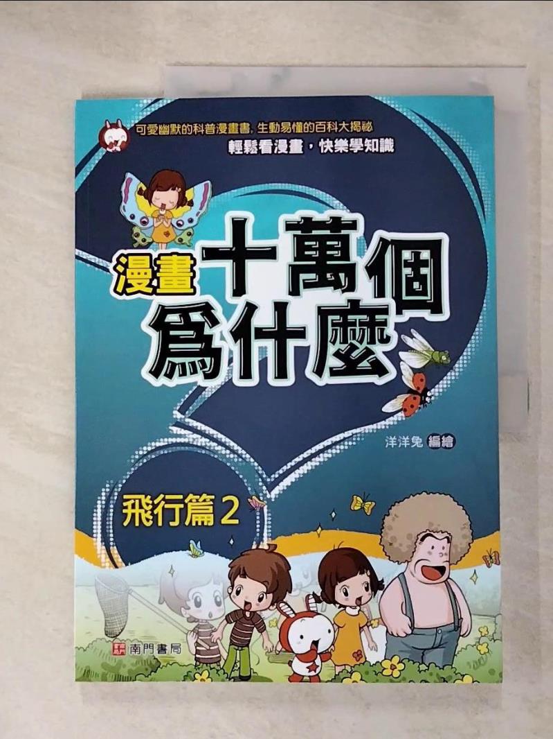 【書寶二手書T3／少年童書 JQF】漫畫十萬個為什麼: 飛行篇2