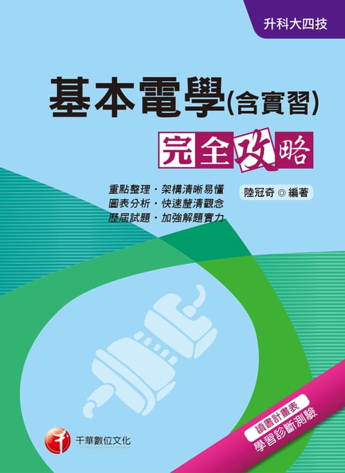 【電子書】108年基本電學(含實習)完全攻略[升科大四技] 0