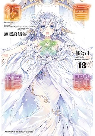 DATE A LIVE 約會大作戰(１８)遊戲終結澪 | 拾書所