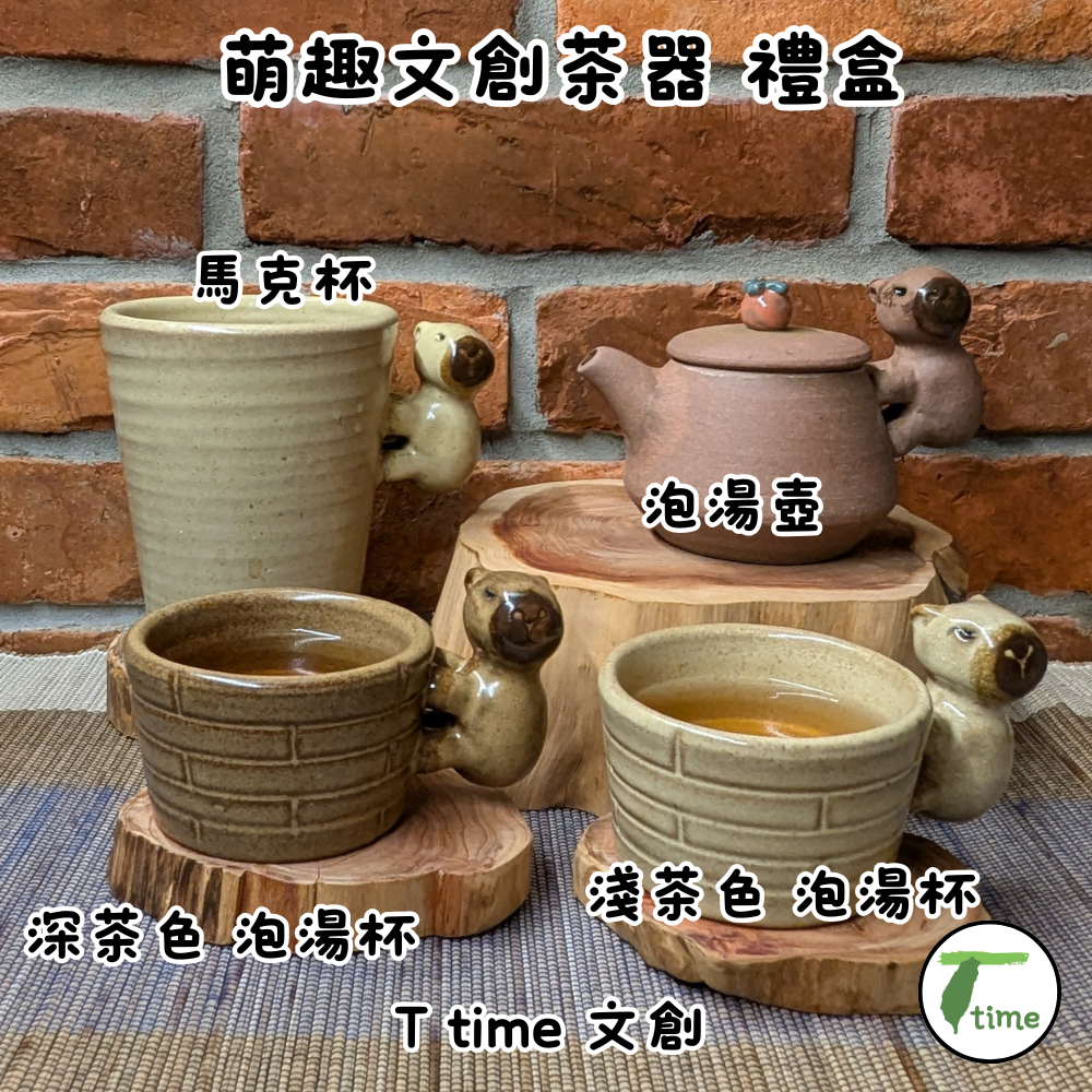 鶯歌 手作｜水豚君 卡皮巴拉 文創茶具｜萌趣  泡湯壺，泡湯杯、馬克杯 禮盒  時尚上市 0