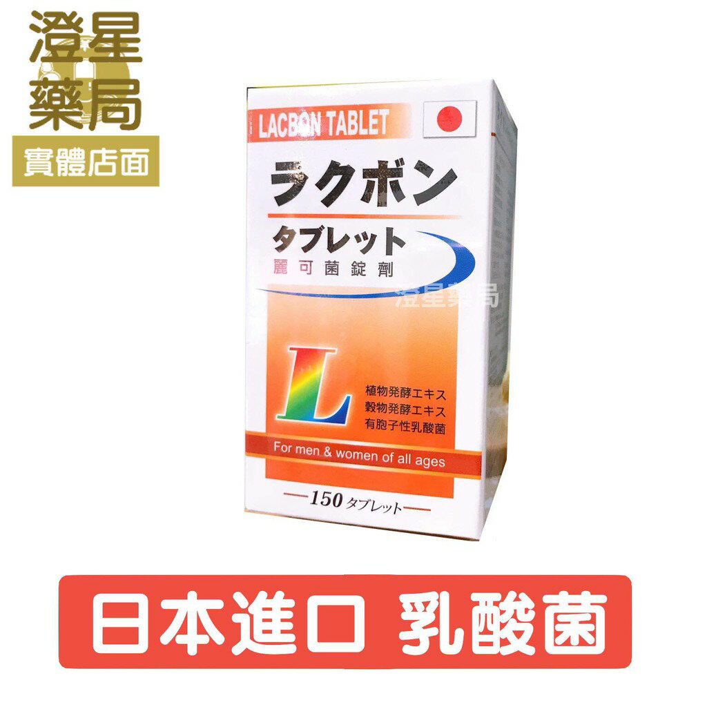 澄星藥局 日本進口麗可菌錠150錠 盒乳酸菌 澄星藥局 樂天市場rakuten