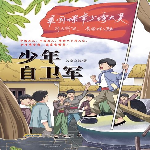 少年自卫军【有聲書】