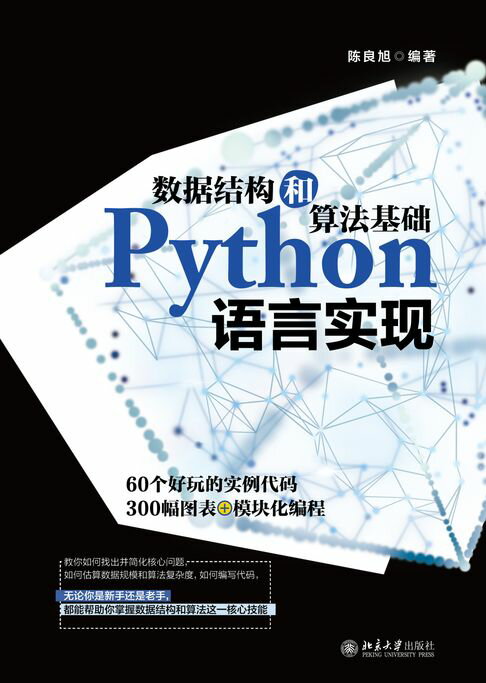 【電子書】數據結構和演算法基礎Python語言實現