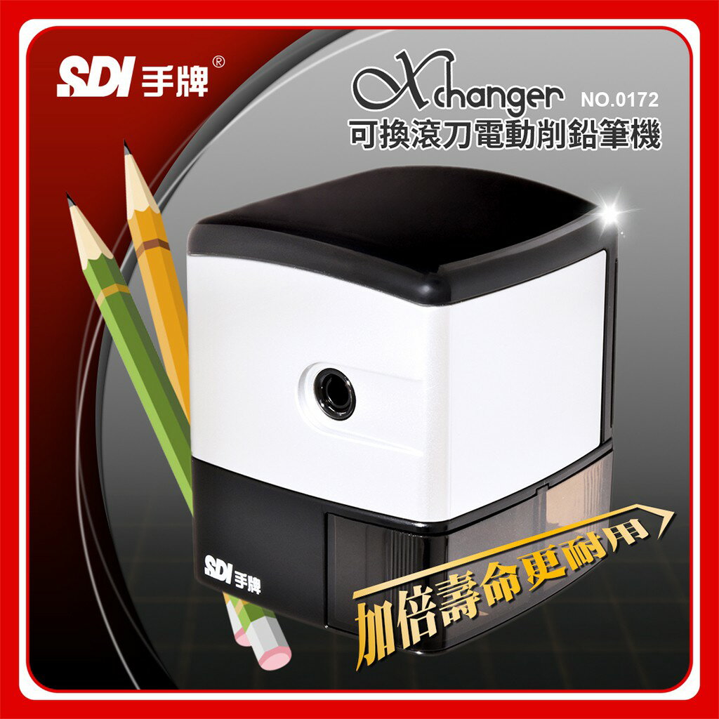 電動削鉛筆機 SDI 0172 Xchanger 6-8mm細桿鉛筆專用 可換滾刀 削鉛筆機 削筆機 鉛筆機 電動鉛筆機