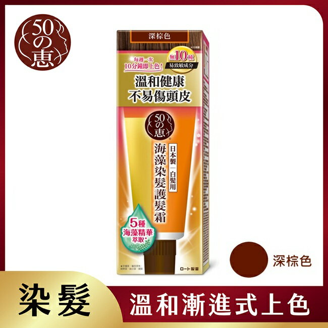 50惠海藻染髮護髮霜-深棕