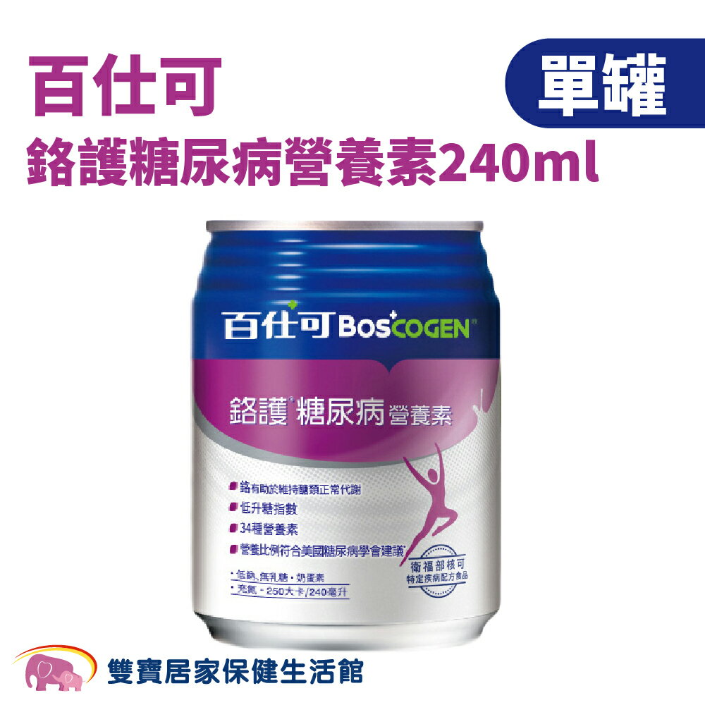 【單罐】百仕可鉻護糖尿病營養素240ml 奶蛋素 無乳糖 低鈉 膳食纖維