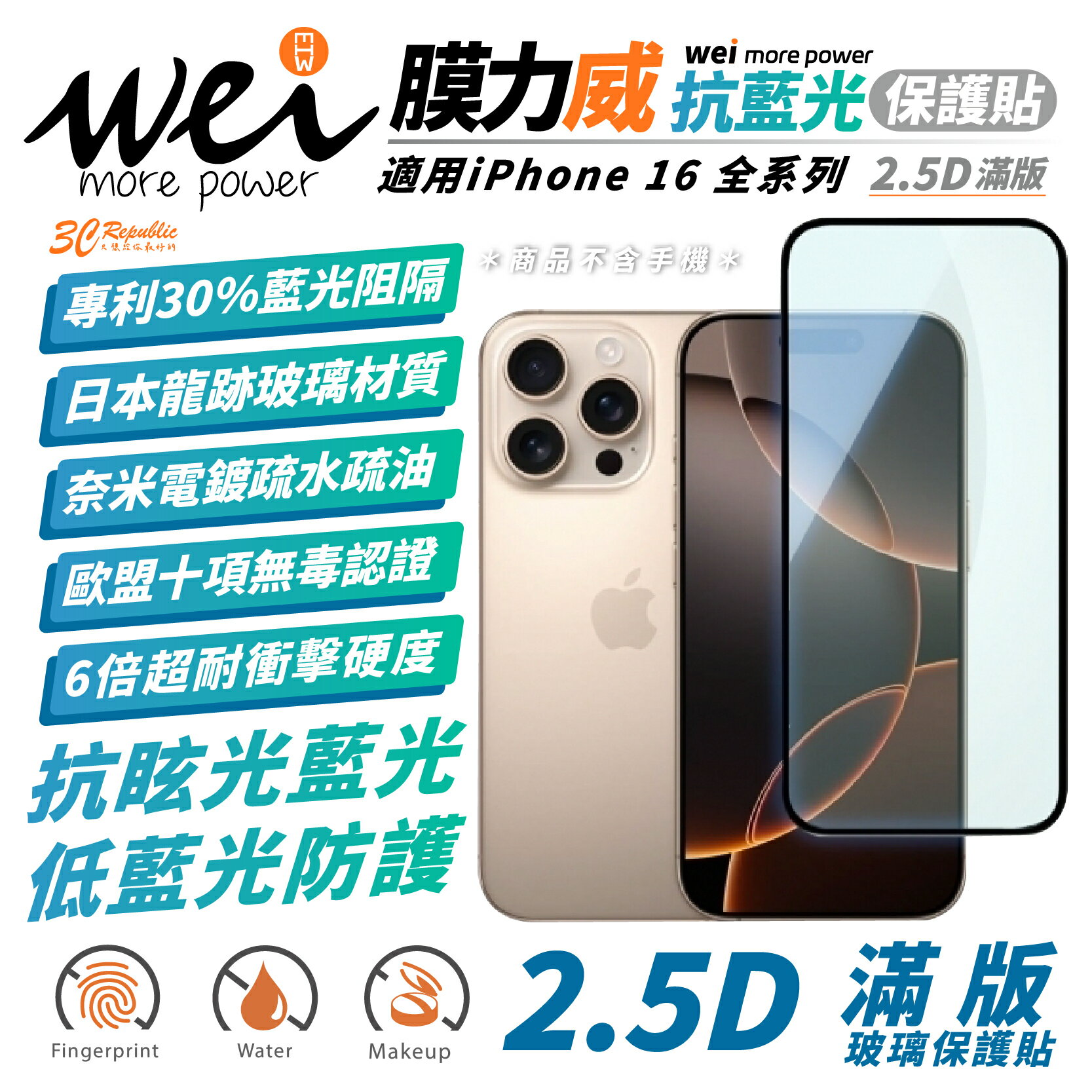 膜力威 德國萊因 抗藍光 2.5D 滿版 9H 玻璃貼 保護貼 iPhone 16 Plus Pro Max【299免運領券再享折扣】