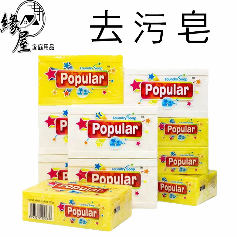 Popular神奇去污皂250g【緣屋百貨】天天出貨 250g 神奇去污皂 泡辣去汙皂 Popular去汙皂 洗衣皂