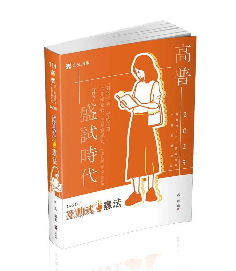 高普114-互動式●憲法 (1版) 呂晟 2024 志光教育文化出版社
