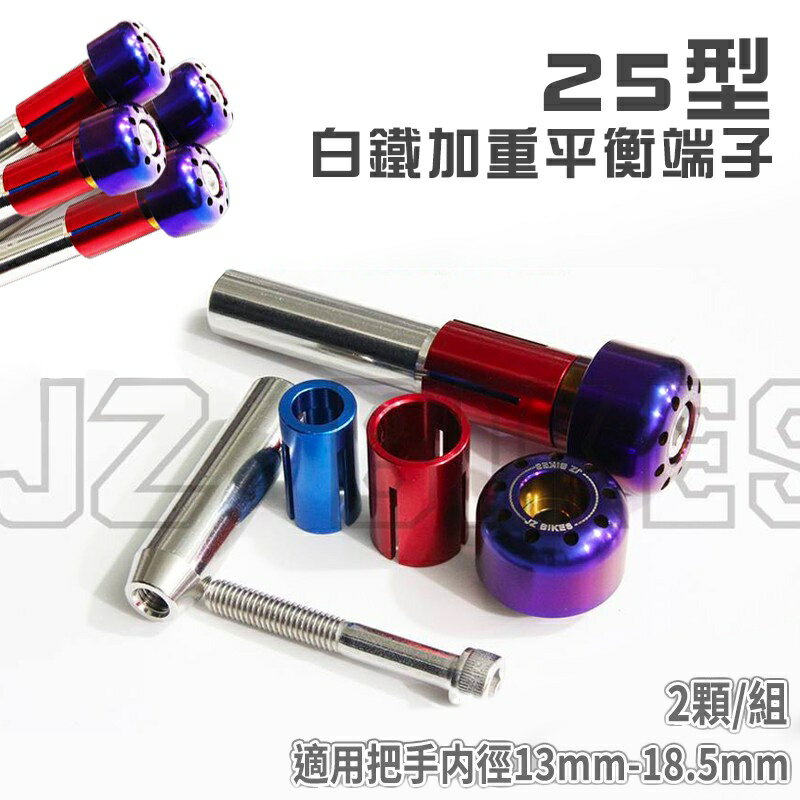 JZ傑能商行 白鐵加重平衡端子25型 手把端子 把手端子 適用把手内徑13mm-18.5mm