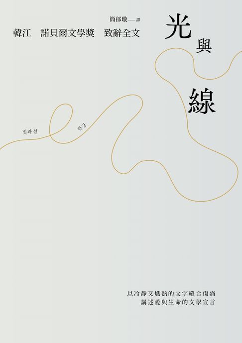 光與線(含諾貝爾文學獎致辭全文)