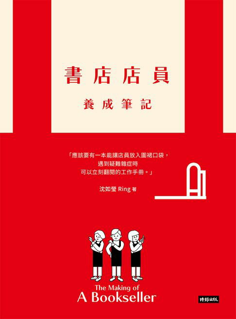書店店員養成筆記【電子書】