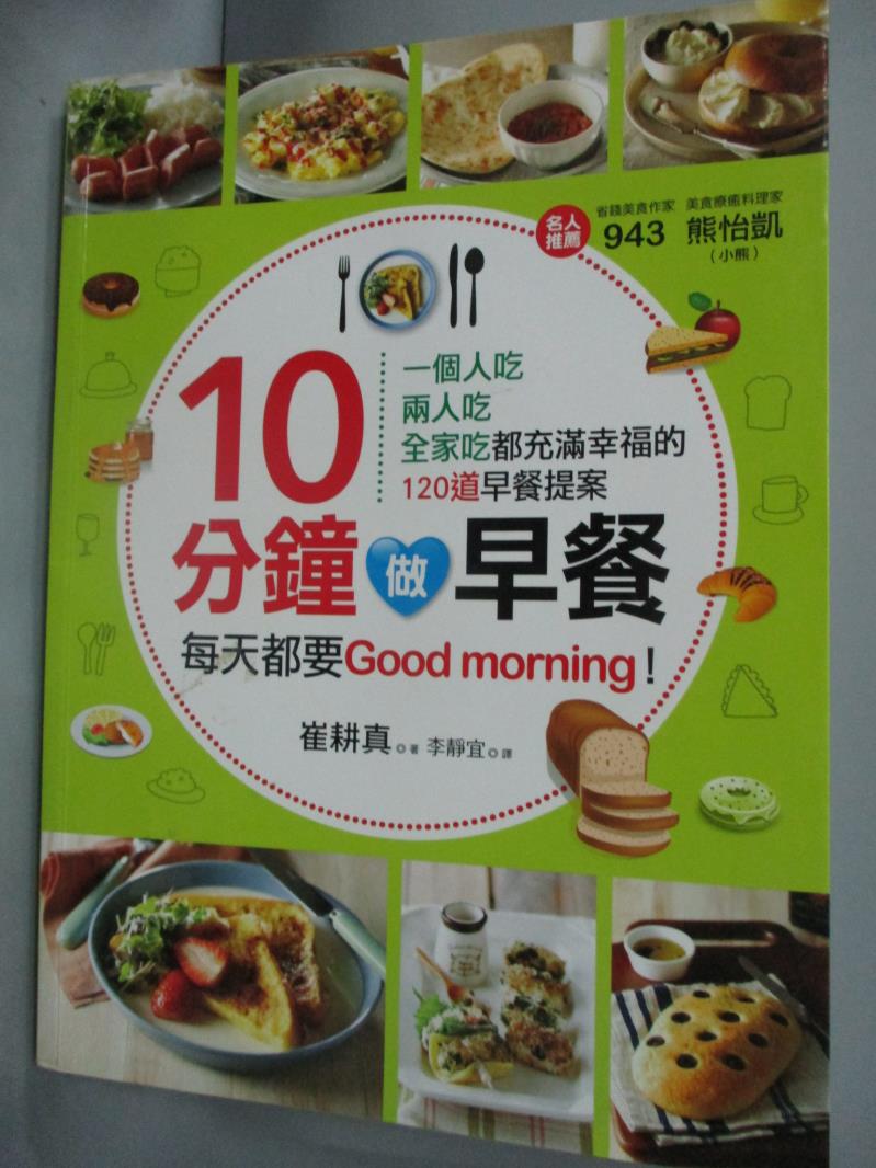 【書寶二手書T1／餐飲_YCR】10分鐘做早餐_崔耕真