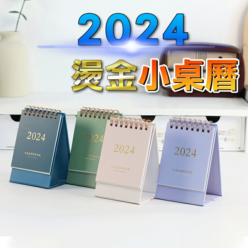 【桌曆】2024年 無印風 小桌曆 簡約風 月曆 行事曆 年曆 記事 計劃表 辦公 牛皮紙 EI051
