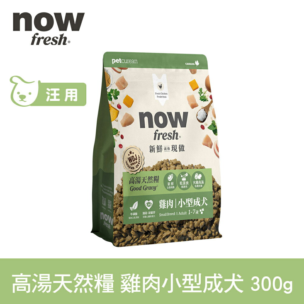 【SofyDOG】now 小型成犬雞肉配方 300克(100克3包替代出貨) 高湯天然糧 乾濕兩吃 火雞高湯 小型犬 四葉草顆粒 犬糧 狗糧 WDJ