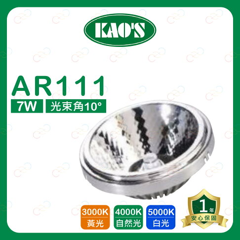 KAOS LED AR111 7W 燈泡 高氏 KAO'S 投射燈 附變壓器外置 盒燈 光源 (A Light) 1