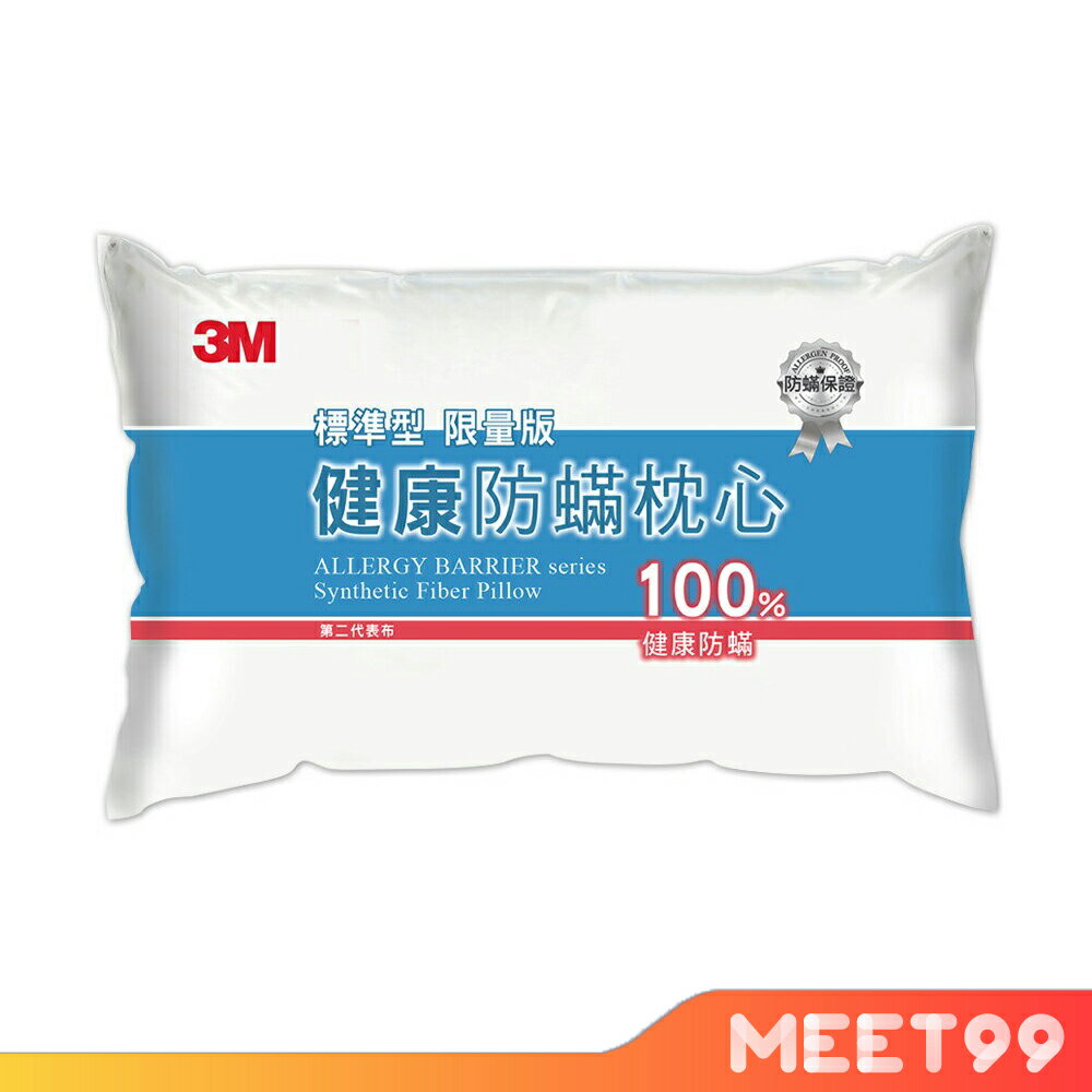 【mt99】3M 健康 防螨 枕心 限量枕 防螨枕 枕頭 枕