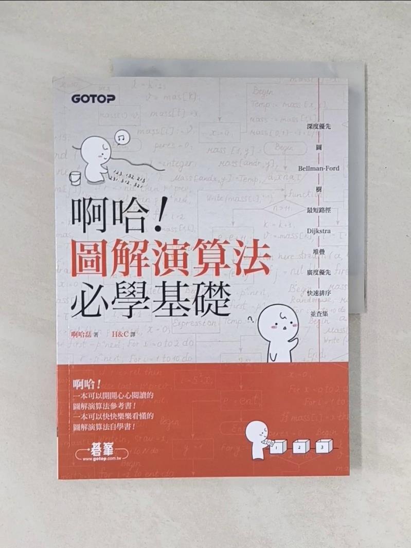 【書寶二手書T1／電腦_T6D】啊哈!圖解演算法必學基礎_啊哈磊