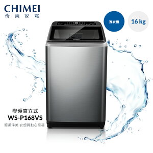 加贈負離子吹風機(市價790元)+基本安裝 【CHIMEI奇美】16公斤變頻槽洗淨直立式洗衣機 (WS-P168VS)