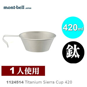 【速捷戶外】日本mont-bell 1124514 Titanium Sierra Cup 420 鈦合金碗,登山露營餐具,montbell