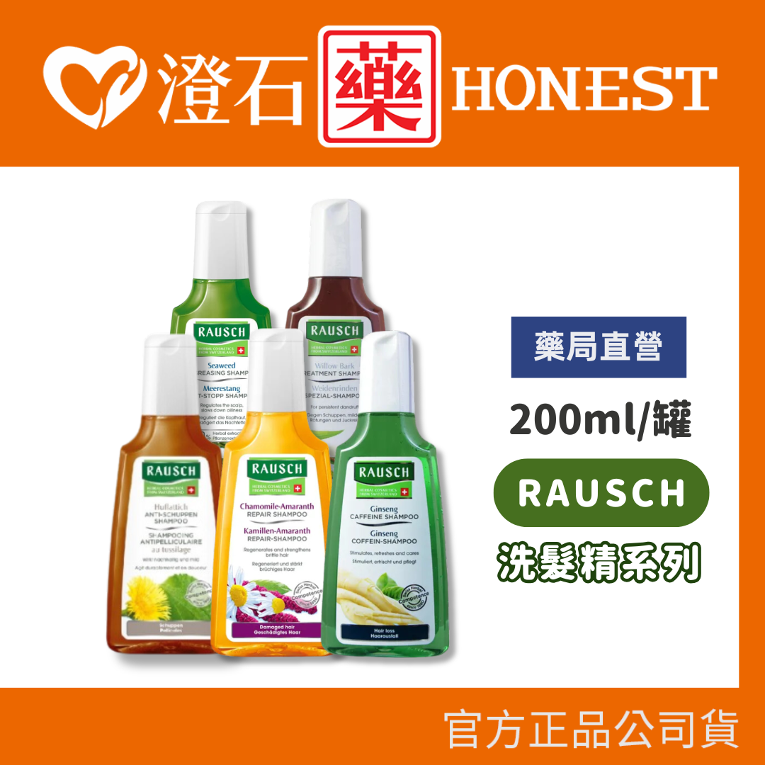 現貨 瑞士進口 RAUSCH 羅氏 洗髮精 200ml (洋甘菊 人蔘 海藻 柳樹 款冬) 澄石藥局✚實體店面