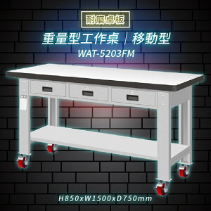 【Tanko嚴選】天鋼 WAT-5203FM《耐磨桌板》移動型 重量型工作桌 工作檯 桌子 工廠 4 重型輪 保養廠