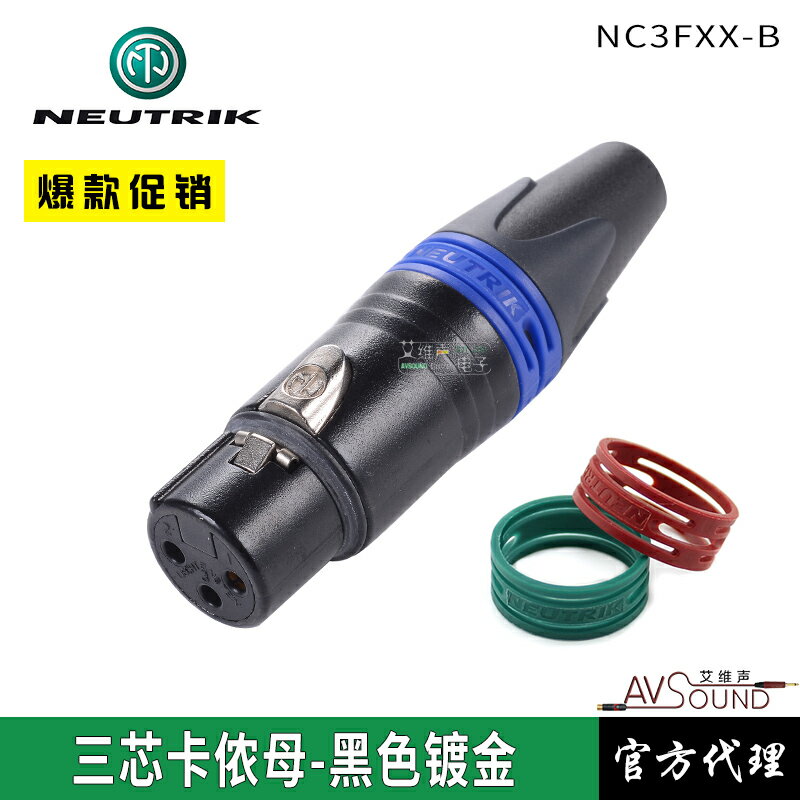 NEUTRIK三芯XLR卡儂頭黑色鍍金平衡卡農母插頭ktv話筒線NC3FXX-B