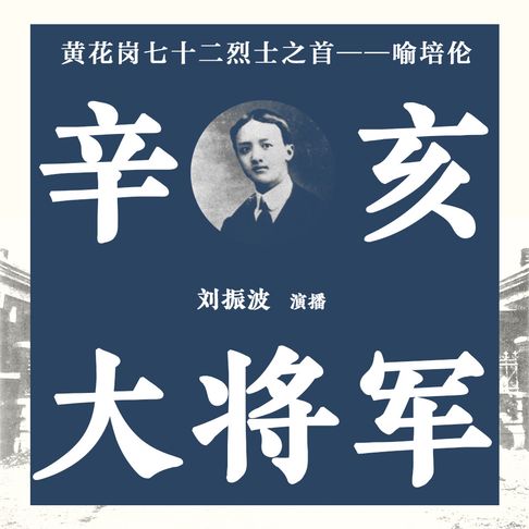 【有聲書】辛亥大将军（一） 0