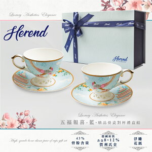 【Herend】骨瓷咖啡對杯禮盒組-五福報喜(藍)