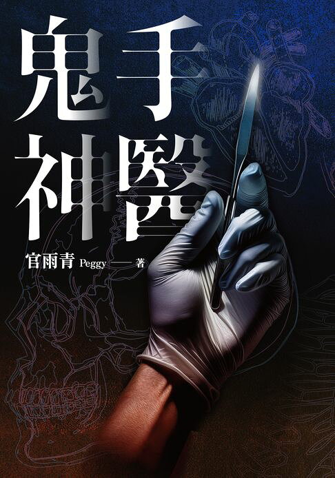 鬼手神醫【電子書】
