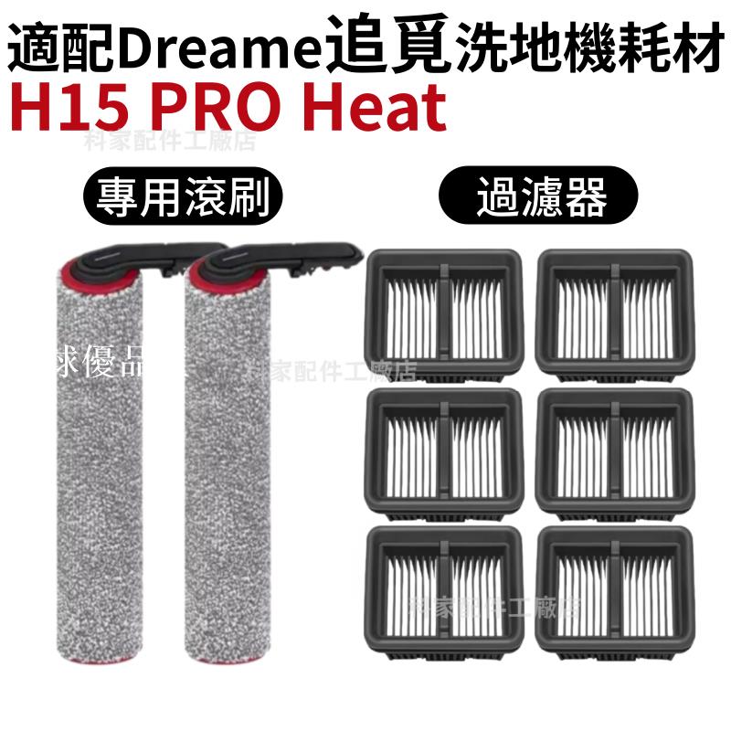 【全球優品匯】適配追覓Dreame洗地機耗材H15 PRO Heat 泡沫洗 洗地機 滾刷 濾網 除臭棒 耗材