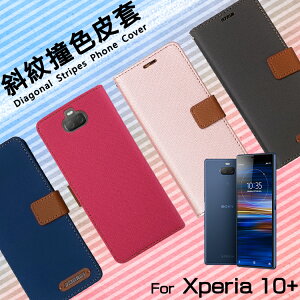 Sony 索尼 Xperia 10+/10 Plus I4293 精彩款 斜紋撞色皮套 可立式 側掀 側翻 皮套 插卡 保護套 手機套