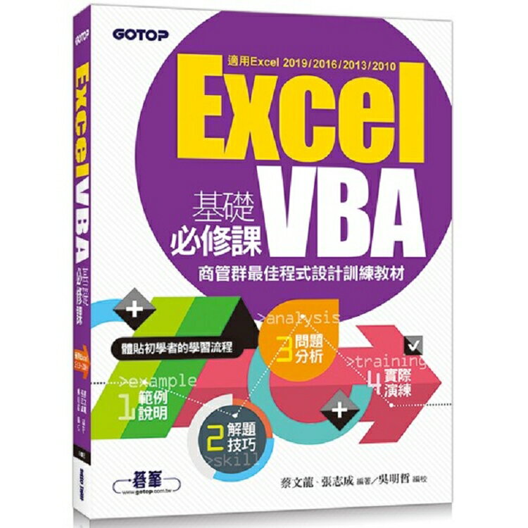 Excel VBA基礎必修課：商管群最佳程式設計訓練教材(適用Excel 2019~2010) | 拾書所