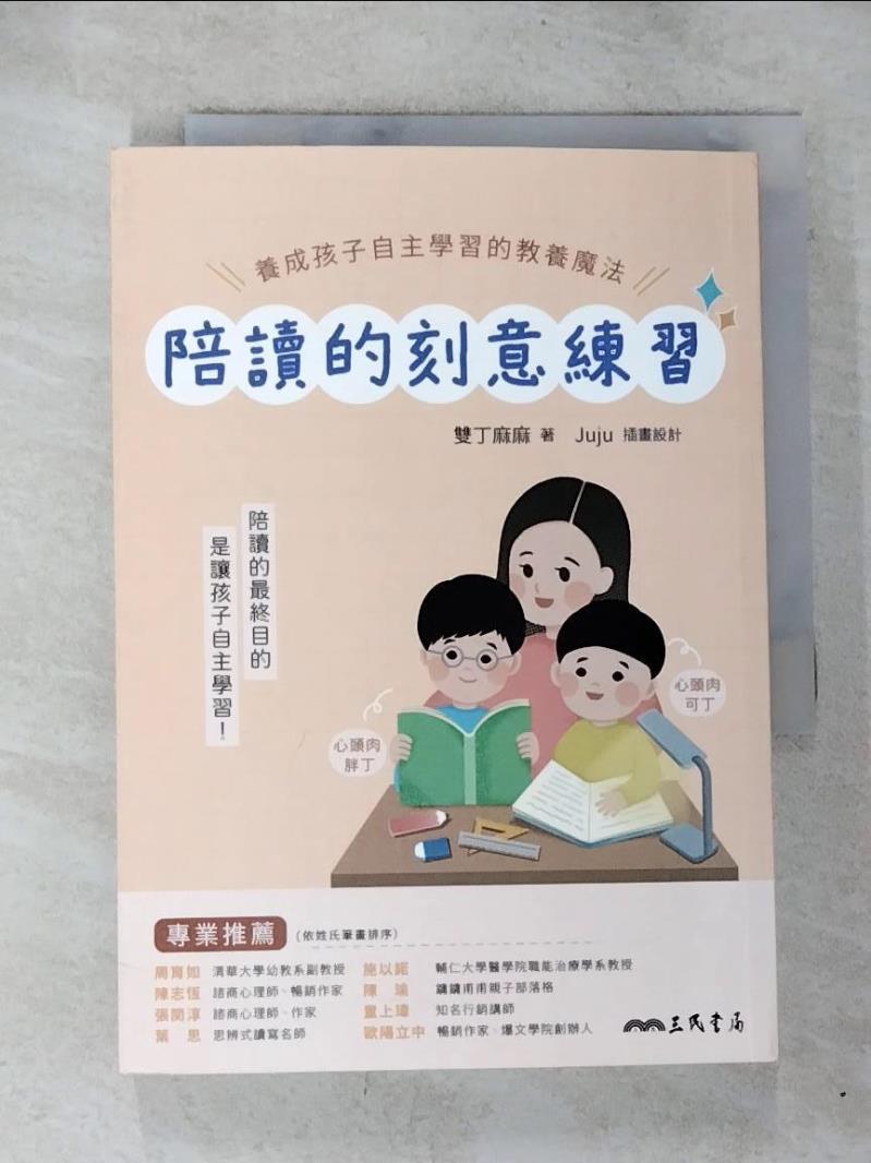 【書寶二手書T7／親子 BQ6】陪讀的刻意練習：養成孩子自主學習的教養魔法 雙丁麻麻