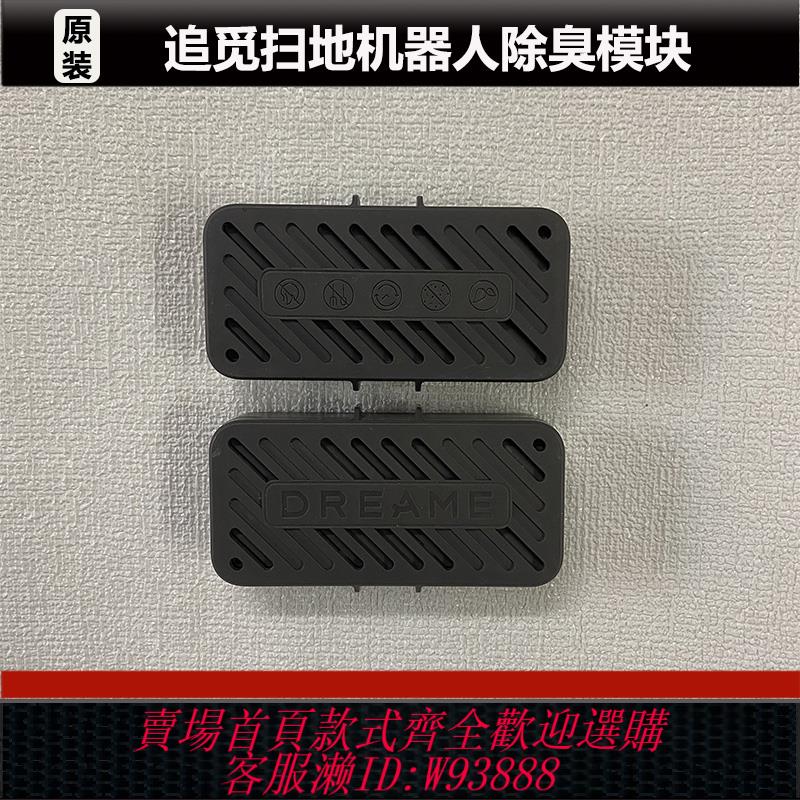 {臺灣公司貨 可打統編}追覓X40/X50/S30/S40掃地機器人配件汙水箱除臭顆粒模組原裝微瑕