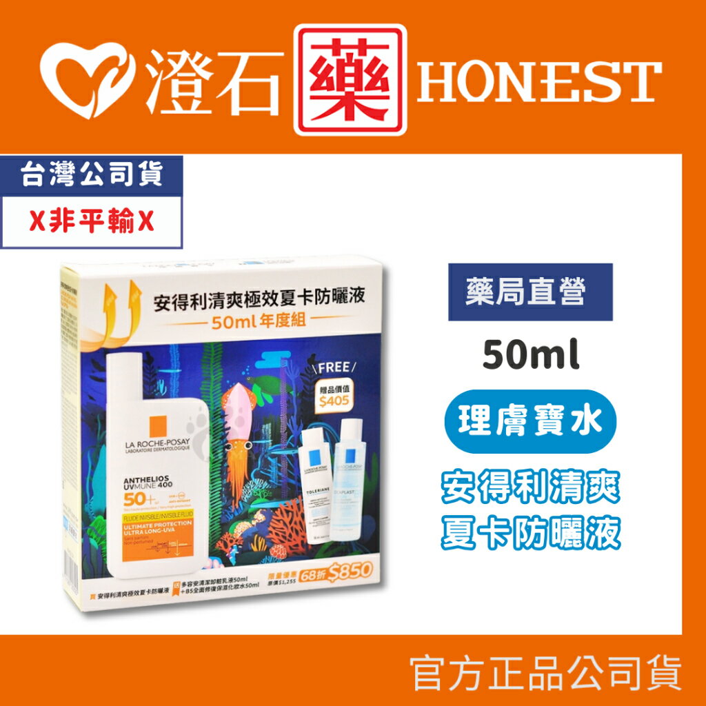 現貨 官方正品 理膚寶水 (年度組) 安得利清爽極效夏卡防曬液 50ml/罐 澄石藥局✚實體店面