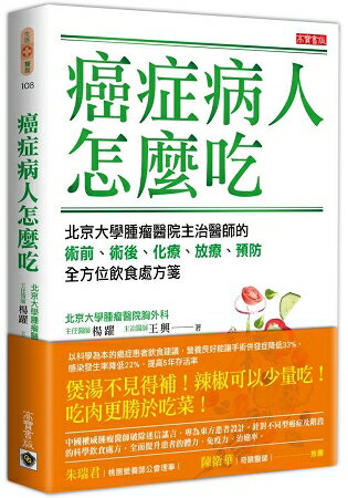癌症病人怎麼吃 - 北京大學腫瘤醫院主治醫師的術前、術後、化療、放療、預防全方位飲食處方箋 | 拾書所