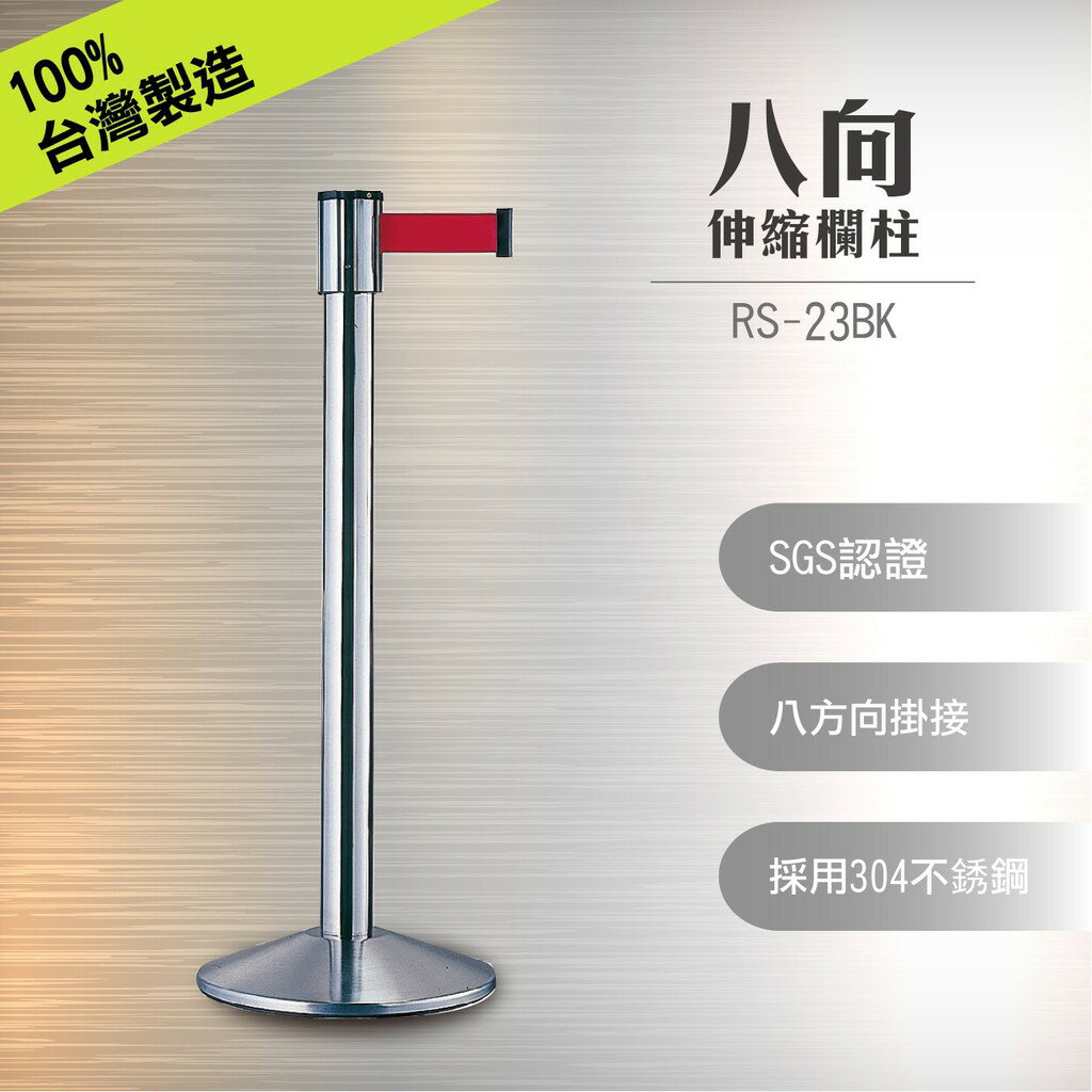 八向伸縮欄柱RS-23BK (全黑/需客製30支以上接單) 臺灣製造 錐形底盤 頂級不銹鋼 餐廳 大廳 飯店 隊伍