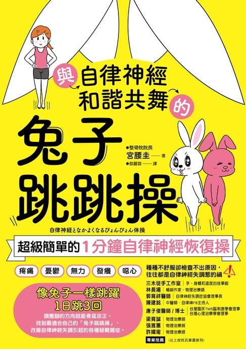 【電子書】與自律神經和諧共舞的兔子跳跳操：超級簡單的1分鐘自律神經恢復操【內附動作示範影片】