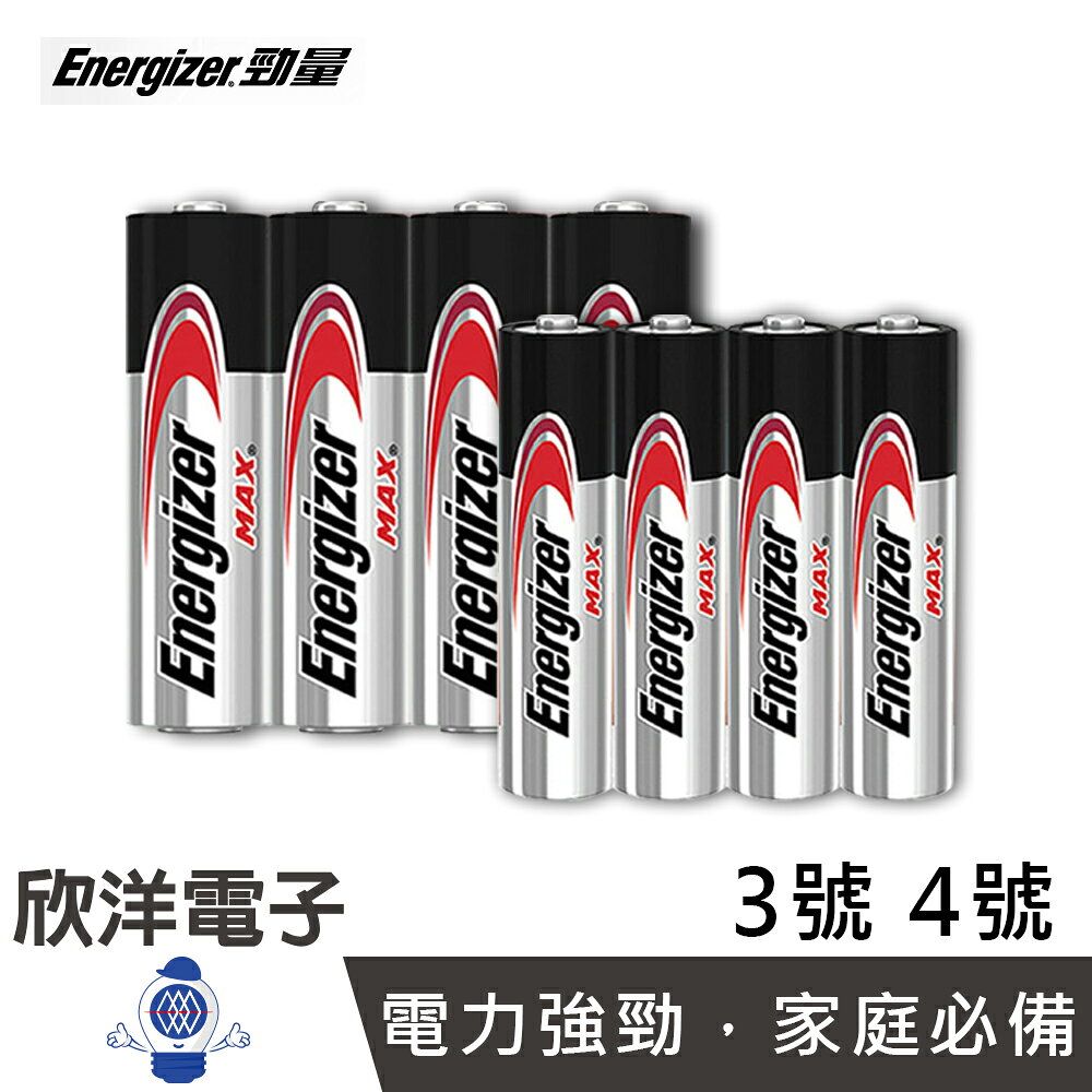 ※ 欣洋電子 ※ Energizer 勁量 Max 鹼性 AA 3號電池/AAA 4號電池