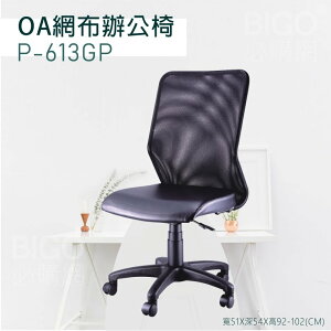 【舒適有型】OA網布辦公椅(黑) P-613GP 椅子 坐椅 升降椅 旋轉椅 電腦椅 會議椅 員工椅 工作椅 辦公室
