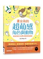 畫出我的超萌感角色與動物：啟發想像力的5步驟簡單畫畫書 (1版) Mayo  碁峰