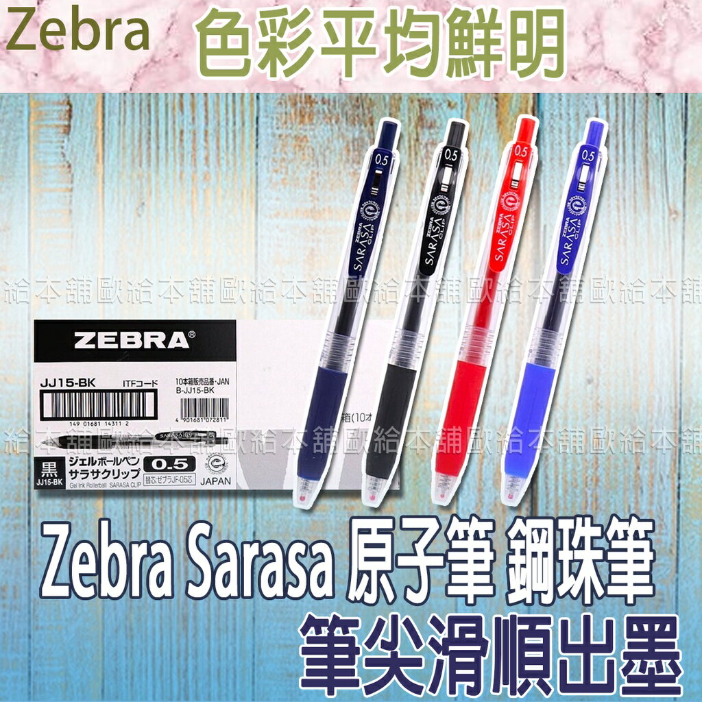 【台灣現貨 24H發貨】Zebra Sarasa 原子筆 鋼珠筆 JJ15 (0.5mm) 【B04001】